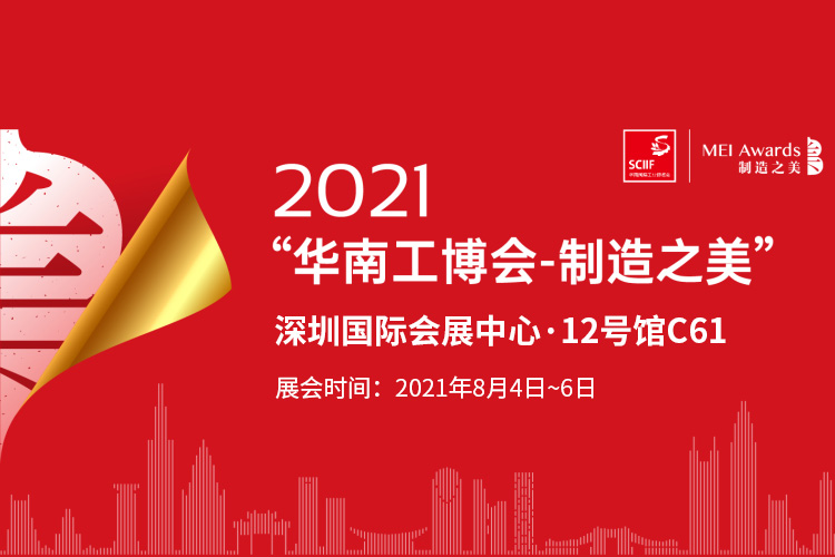 8月澳门新莆京游戏大厅与您相约2021华南工博会
